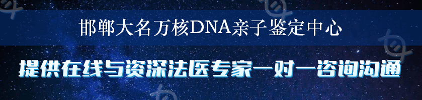 邯郸大名万核DNA亲子鉴定中心